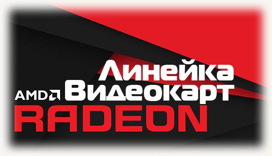 Линейка видеокарт Radeon