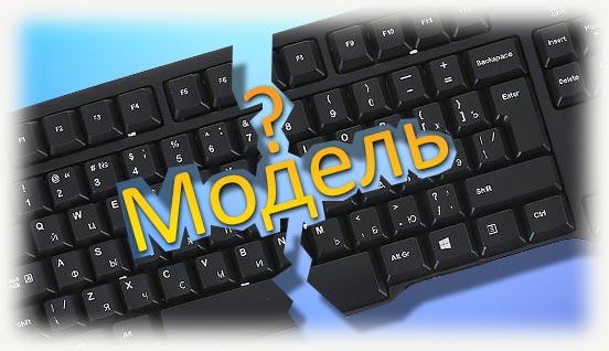 Какая модель клавиатуры?