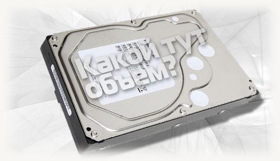 Какой тут объем HDD