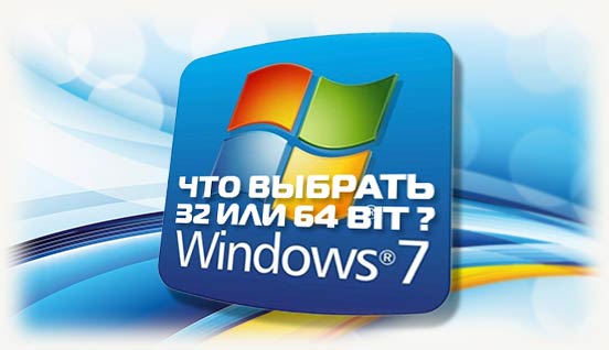 Что выбрать 32 или 64 бита при установке windows 7