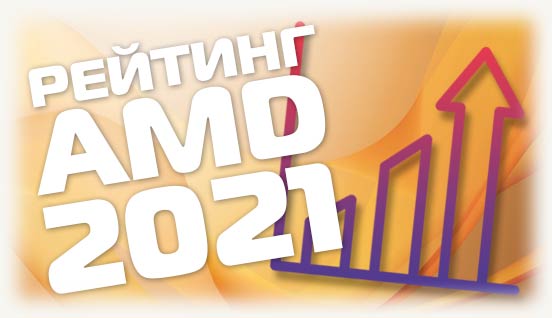 Рейтинг AMD 2021
