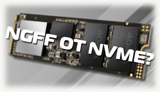 NGFF от NVME - со знаком вопроса