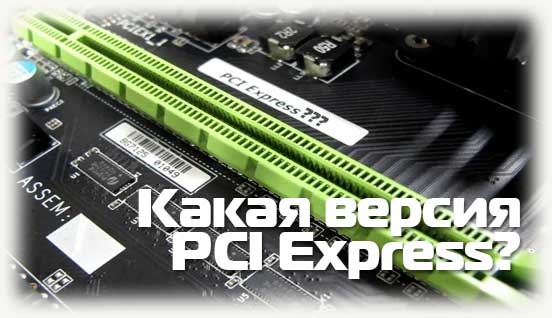 Какая версия PCI Express