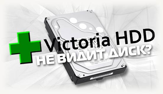Программа Victoria HDD не видит диск