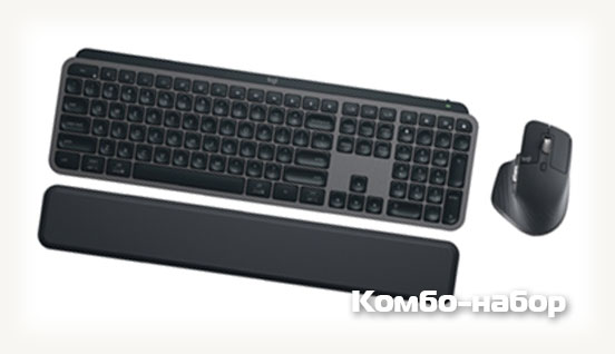 MX Keys S Combo в темном цвете
