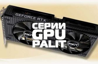 Серии GPU от Palit