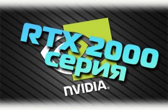 RTX 2000 серия