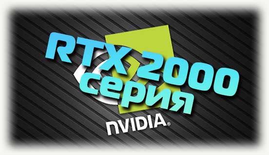 RTX 2000 серия