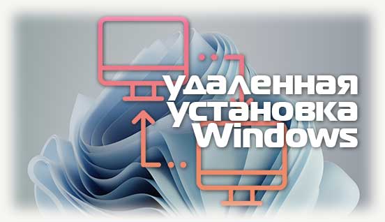 Удаленная установка windows с логотипами компьютеров