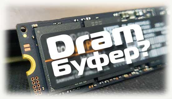 Надпись Dram буфер на фоне SSD