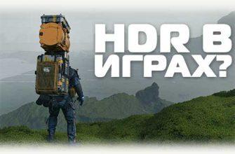 HDR в играх