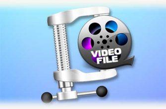 Сжатие видео файла