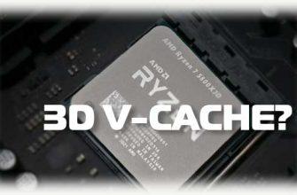 Что такое 3D V-cache и на фоне процессора Ryzen 7 5800X3D