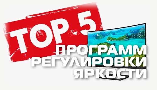 Топ 5 программ регулировки яркости